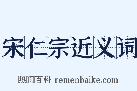 宋仁宗近义词是什么意思的图片